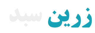 زرین سبد | سبدی زرین از محصولات صنایع دستی